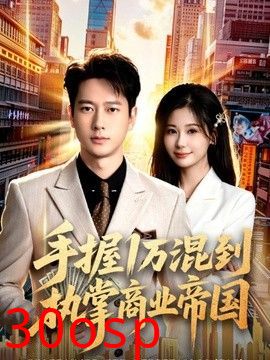 手握1万混到执掌商业帝国