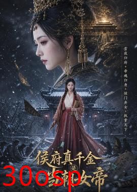 侯府真千金是当朝女帝