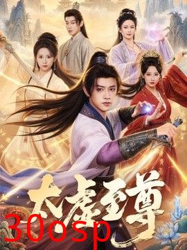 太虚至尊