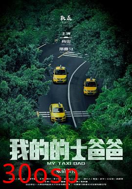 我的的士爸爸