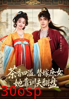 茶香四溢，替嫁庶女她靠训夫翻盘