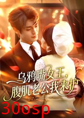 乌鸦嘴女王，腹肌老公我来护
