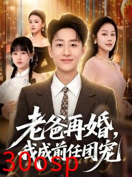 老爸再婚，我成前任团宠