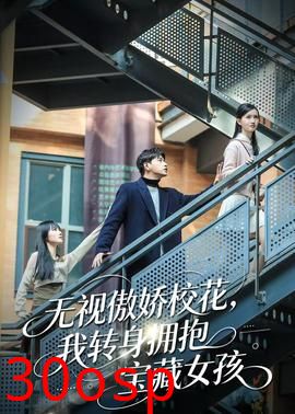 无视傲娇校花，我转身拥抱宝藏女孩