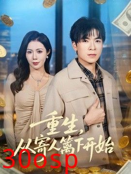 重生，从寄人篱下开始