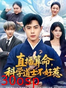直播算命，科学道士不好惹