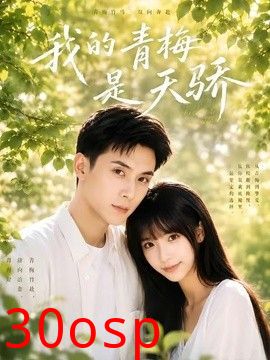 我的青梅是天骄