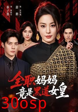 全职妈妈竟是黑道女皇