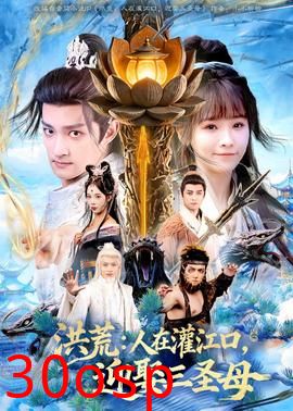 洪荒：人在灌江口，迎娶三圣母