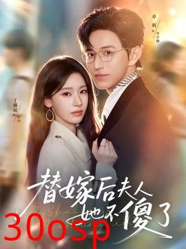 替嫁后夫人她不傻了