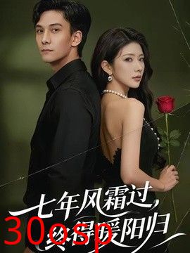 七年风霜过，终得暖阳归