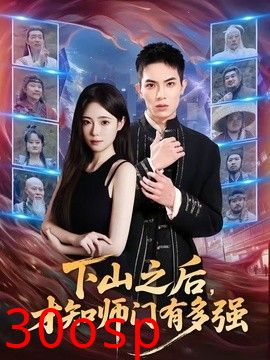 下山之后，才知师门有多强