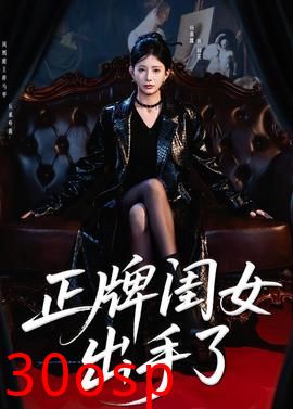 正牌闺女出手了