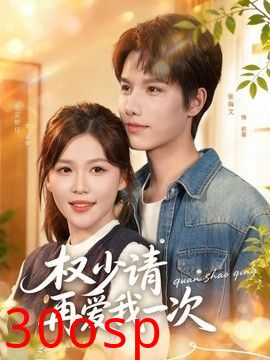 权少请再爱我一次
