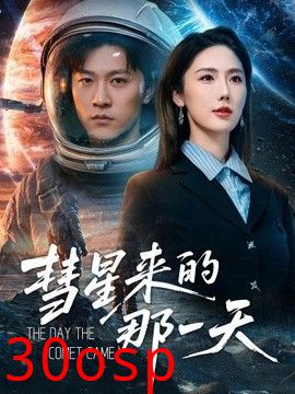彗星来的那一天