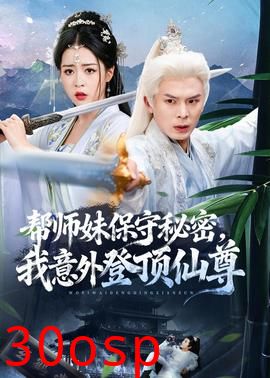 帮师妹保守秘密，我意外登顶仙尊