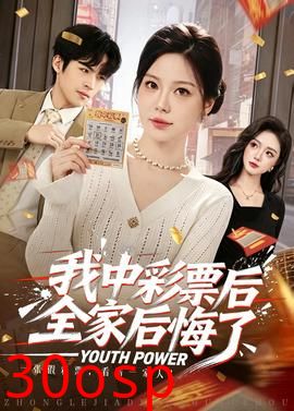 我中彩票后全家后悔了