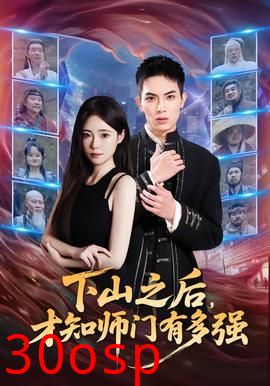 下山之后，才知师门有多强