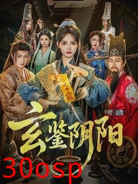 玄鉴阴阳