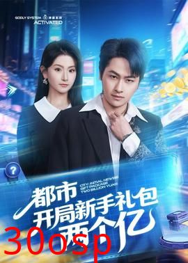 都市开局新手礼包两个亿