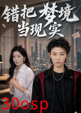 错把梦境当现实