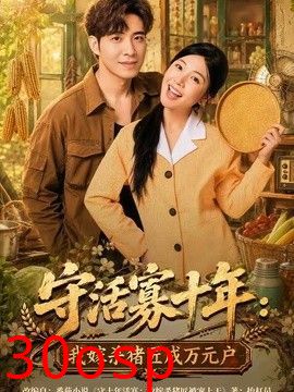 守活寡十年：我嫁杀猪匠成万元户