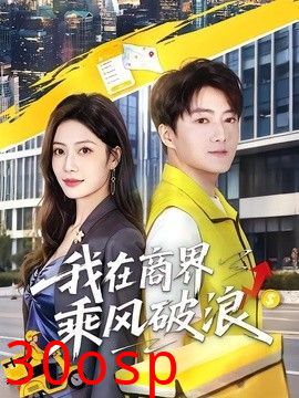 我在商界乘风破浪