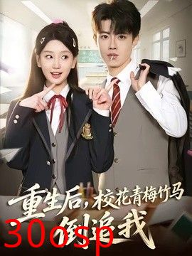 重生后，校花青梅竹马倒追我