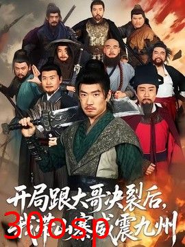 开局跟大哥决裂后，我带山寨威震九州