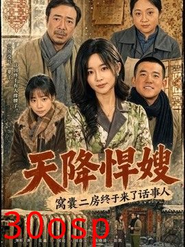 天降悍嫂，窝囊二房终于来了话事人