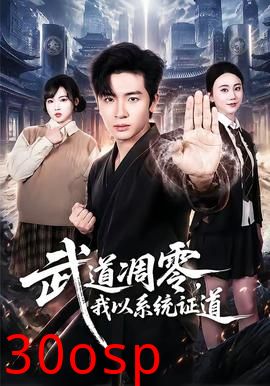 武道凋零，我以系统证道