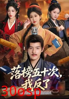 落榜五十次，我反了