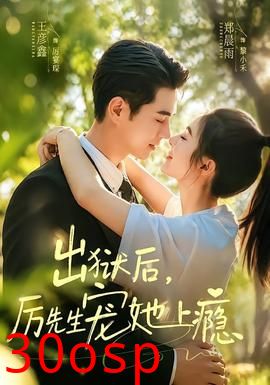 出狱后，厉先生宠她上瘾