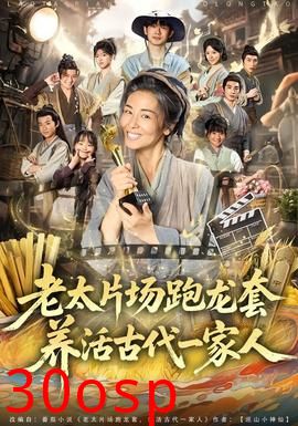 老太片场跑龙套，养活古代一家人