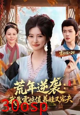 荒年逆袭：我靠震惊值养娃又宠夫