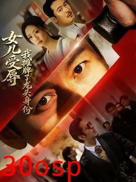 女儿受辱，我摊牌了龙头身份