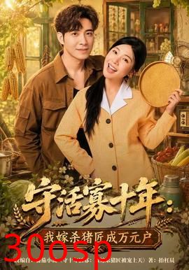 守活寡十年：我嫁杀猪匠成万元户