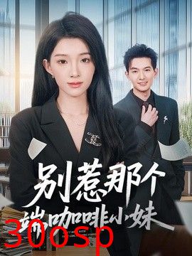 别惹那个端咖啡小妹