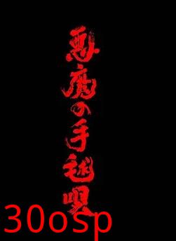 恶魔的手球歌