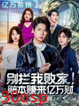 别拦我败家！赔本赚来亿万财
