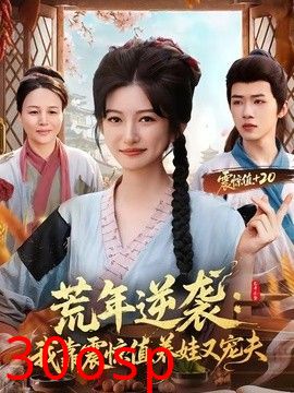 荒年逆袭：我靠震惊值养娃又宠夫