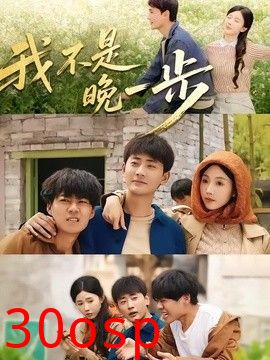 我不是“晚一步”