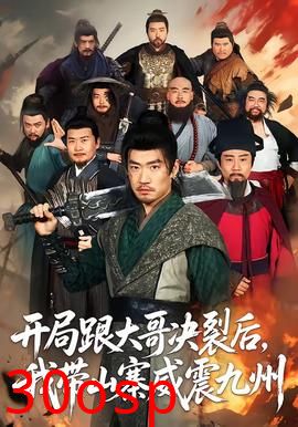 开局跟大哥决裂后，我带山寨威震九州