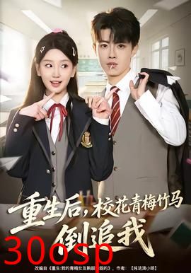 重生后，校花青梅竹马倒追我