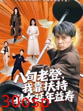 八旬老登，我靠扶持孙女延年益寿