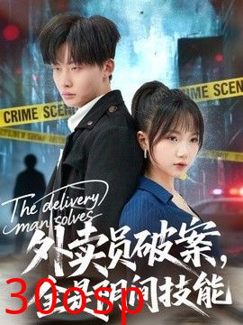 外卖员破案，全是阴间技能