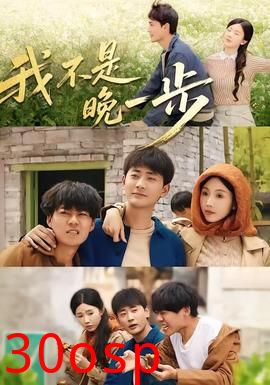 我不是“晚一步”