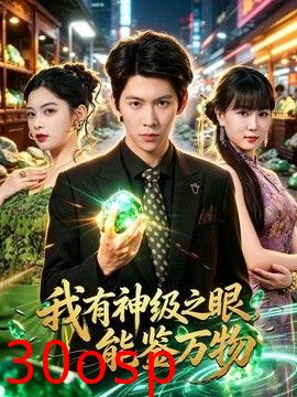 我有神级之眼，能鉴万物