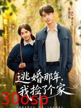 逃婚那年，我捡了个家