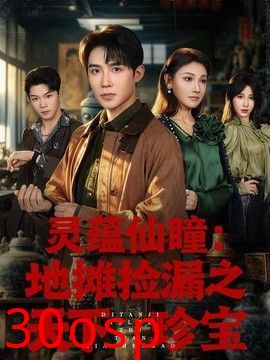灵蕴仙瞳：地摊捡漏之天下珍宝
